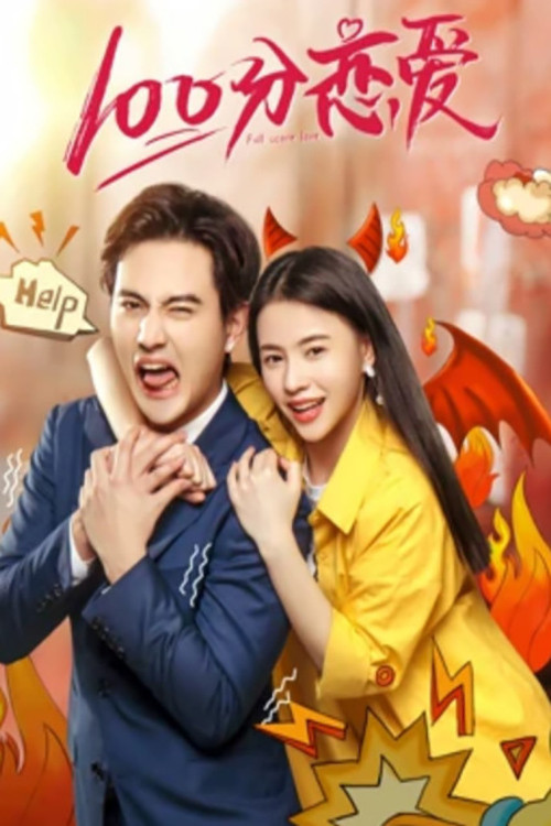 100分戀愛(2019)海報