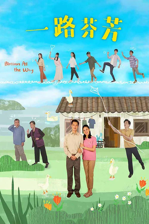 一路芬芳(2021)海報