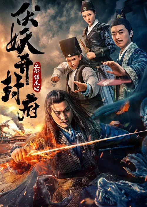 伏妖开封府之御猫展昭(2018)海报