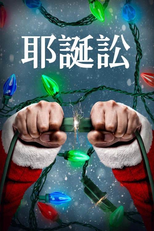 聖誕訟(2021)海報