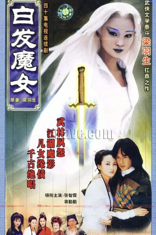 白发魔女(1999)海报