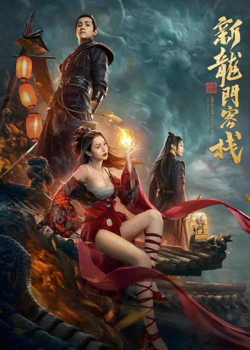 新龍門客棧之英雄覺醒(2024)海報