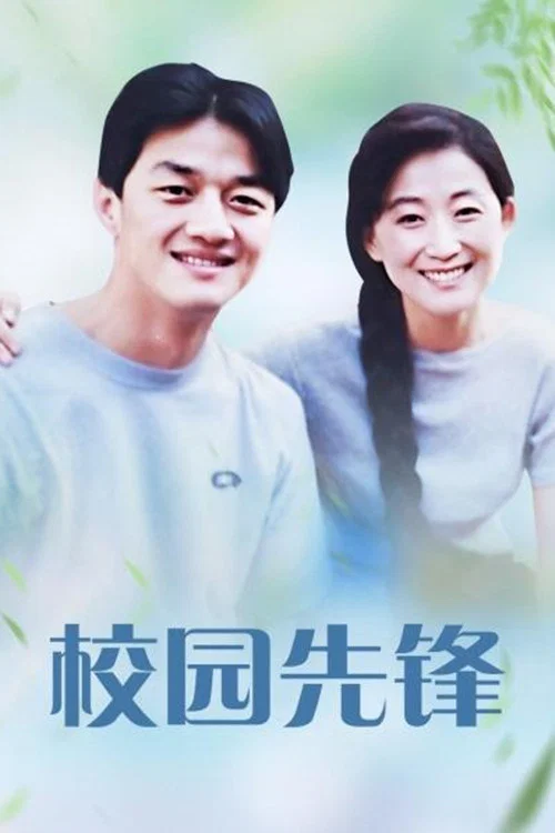校园先锋(1996)海报