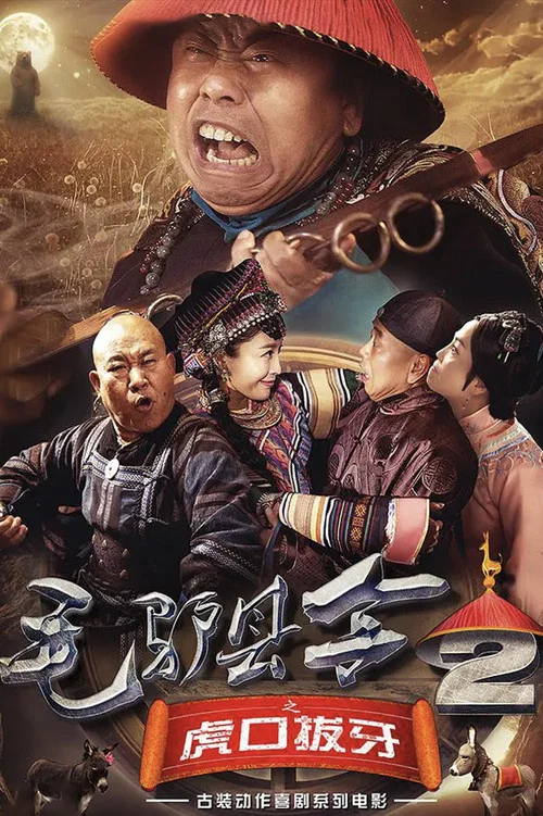 毛驢縣令之虎口拔牙(2016)海報