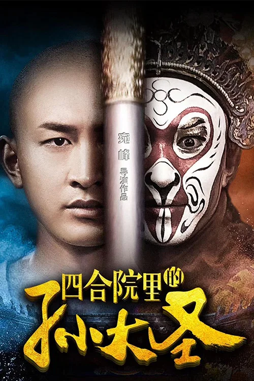 四合院里的孙大圣(2018)海报