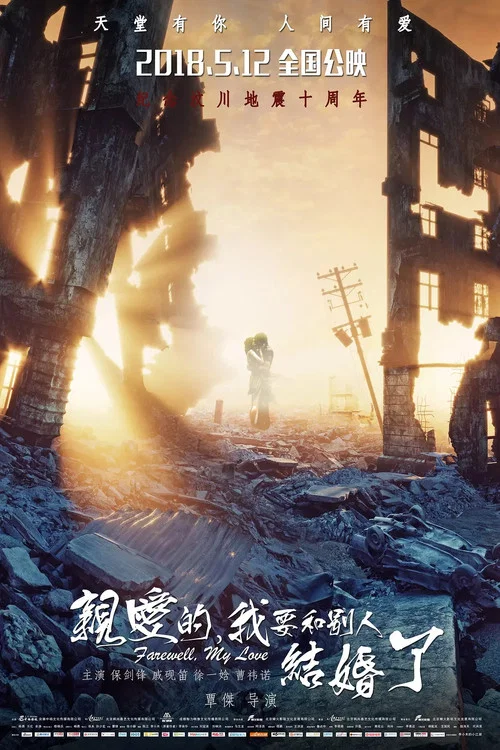亲爱的,我要和别人结婚了(2018)海报