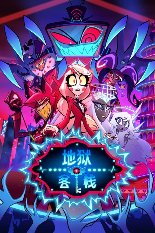 地獄客棧(2024)海報