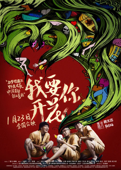 我要你開花(2015)海報
