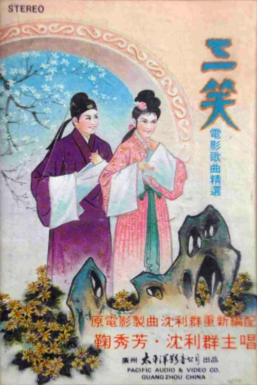 三笑1964劇照4