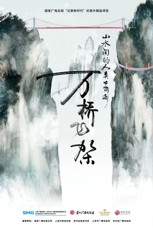 山水间的人类奇迹万桥飞架海报