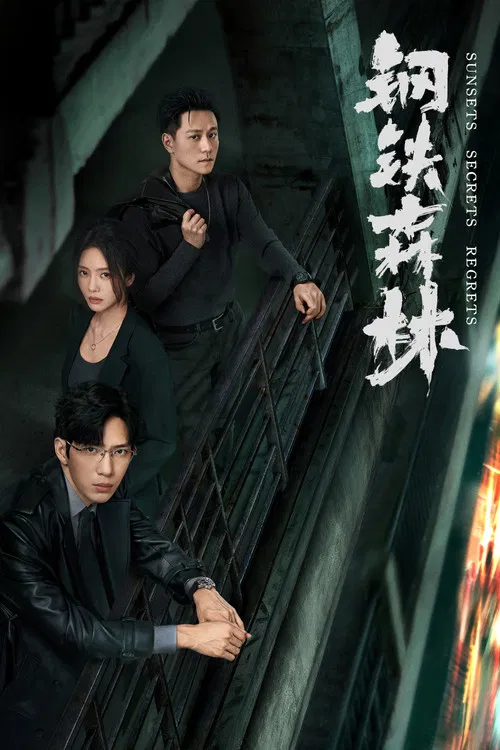 钢铁森林(2026)海报
