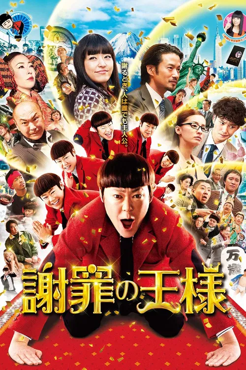 道歉大师(2013)海报