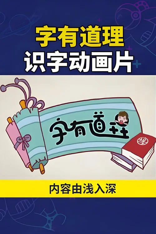 字有道理(2017)海报