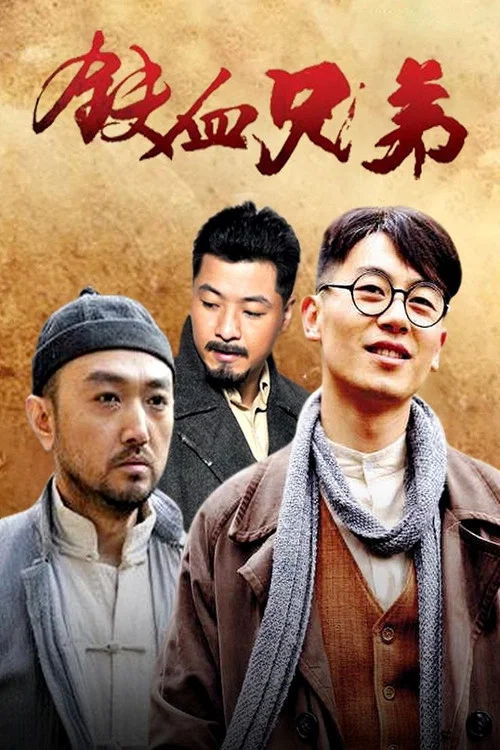 铁血兄弟(2013)海报