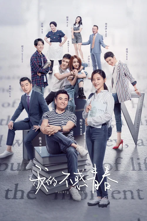 我的不惑青春(2020)海报