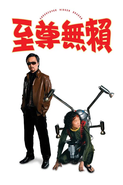 至尊无赖(2006)海报