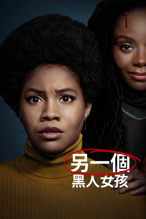 另一個黑人女孩(2023)海報