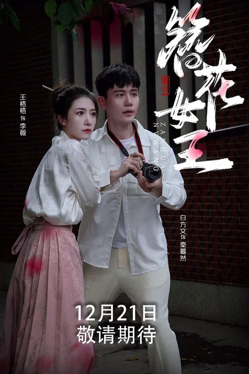 簪花女王(2024)海報