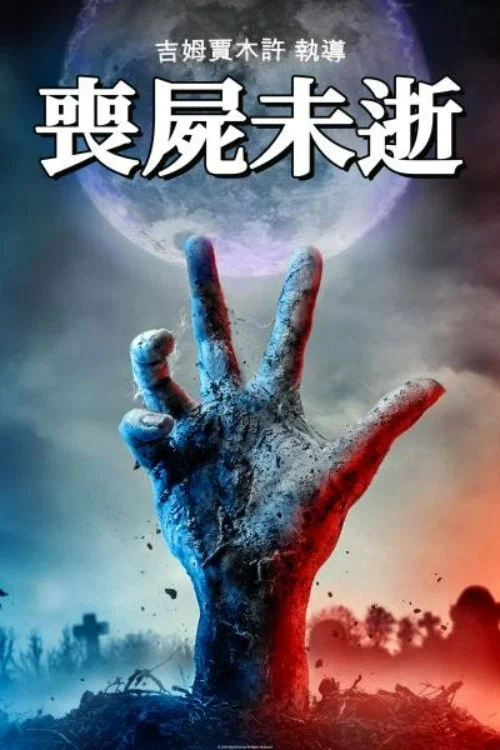 丧尸未逝(2019)海报