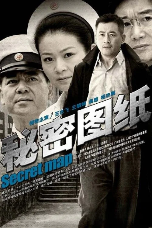 秘密圖紙(2009)海報