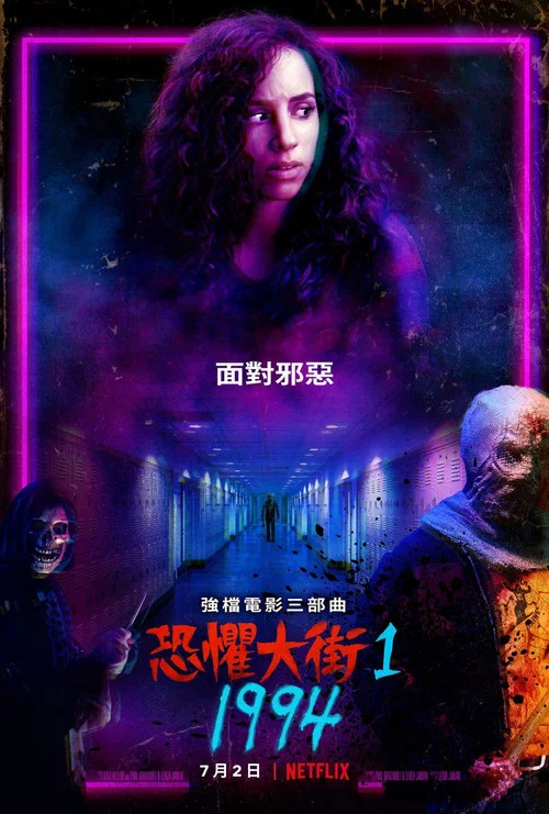 恐惧街(2021)海报