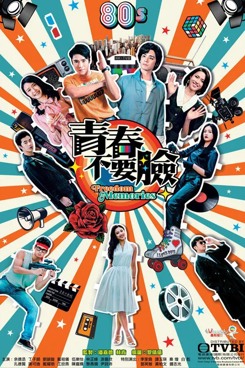 青春訓練班[粵語版](2022)海報