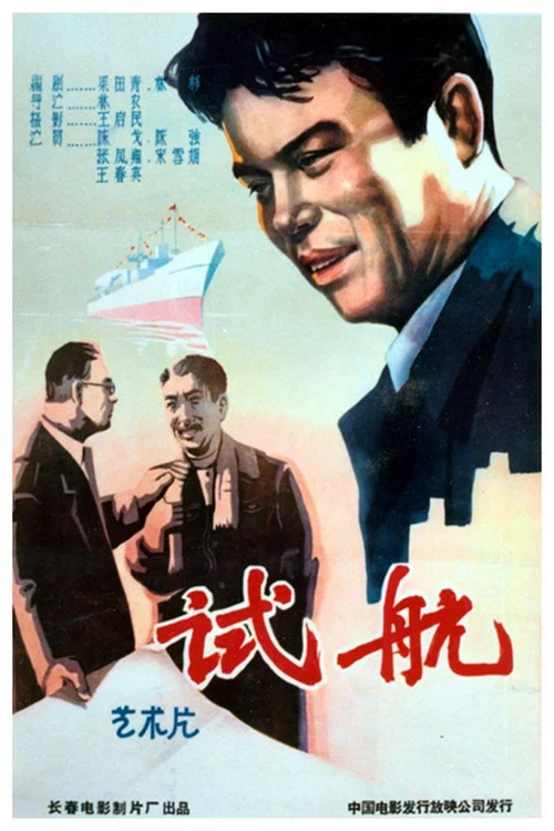 試航(1959)海報