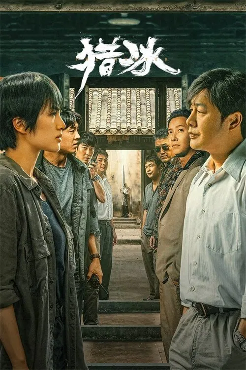 猎冰(2024)海报