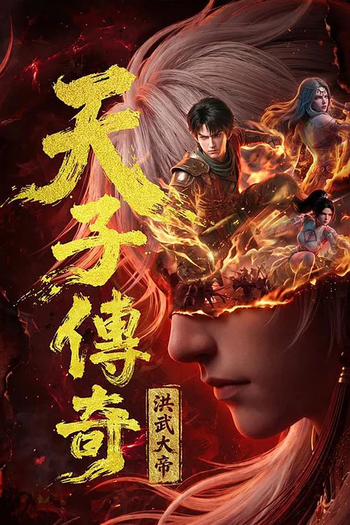 天子傳奇:洪武大帝(2026)海報
