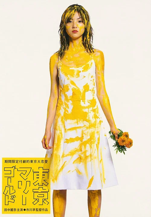 东京金盏花(2001)海报