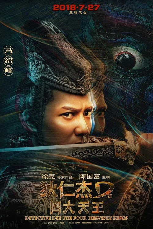狄仁傑之四大天王劇照14