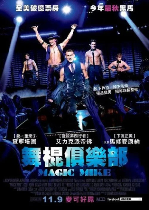 魔力麦克(2012)海报