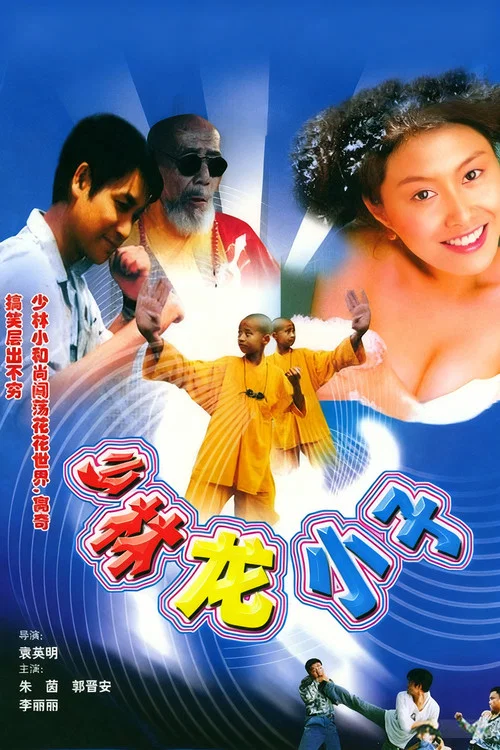 笑林老祖(1995)海报