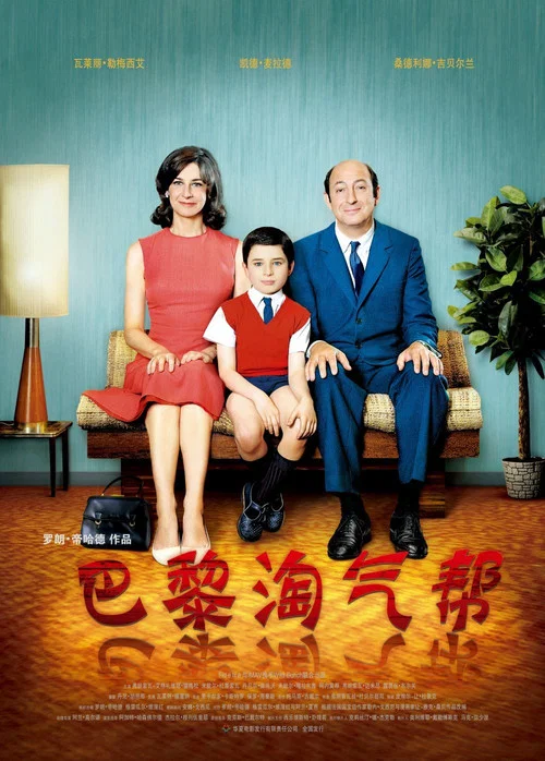 巴黎淘气帮(2009)海报