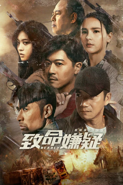 致命嫌疑(2021)海報