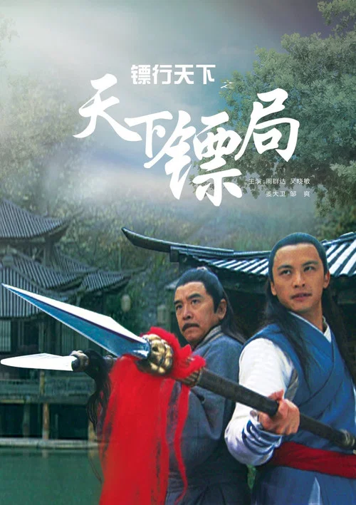 镖行天下之天下镖局(2007)海报