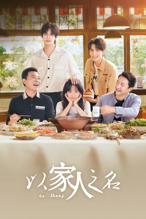 以家之名(2020)海报