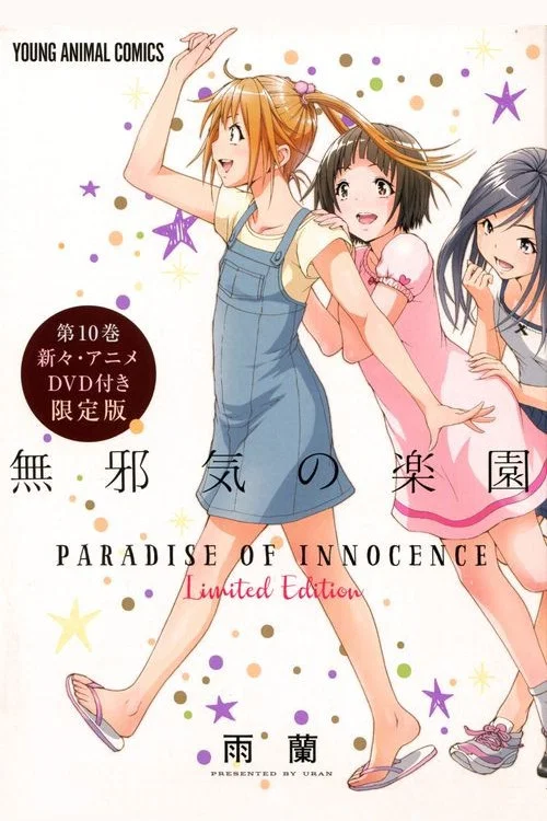 天真無邪的樂園 OAD3(2016)海報