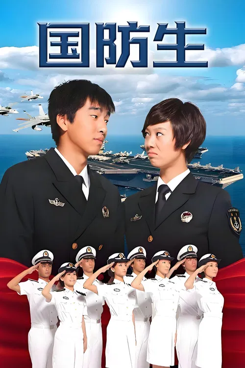 國防生(2013)海報