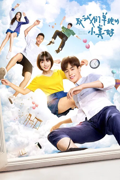 致我们单纯的小美好(2017)海报