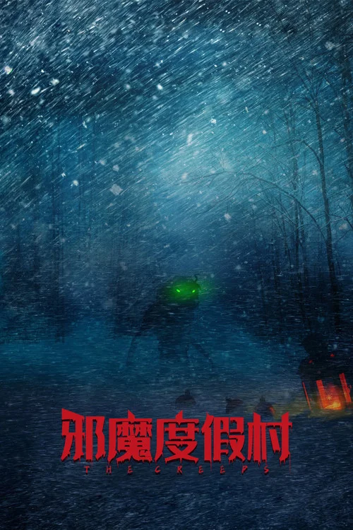邪魔度假村(2025)海報