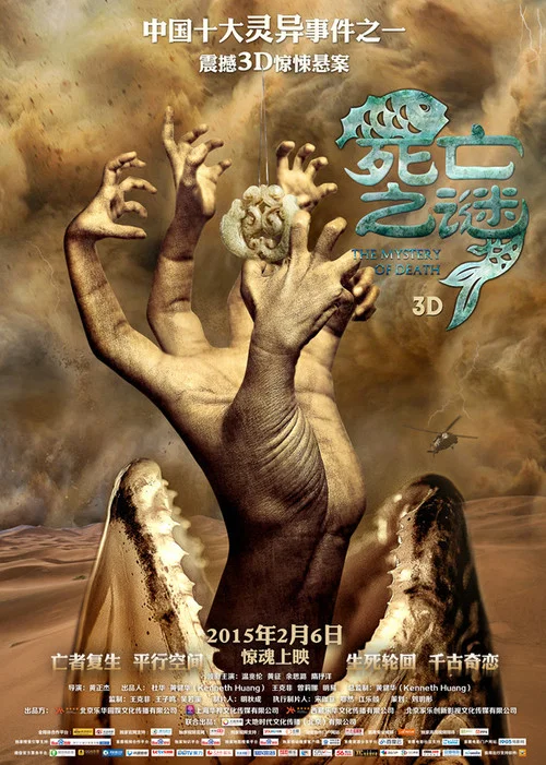 死亡之謎(2015)海報