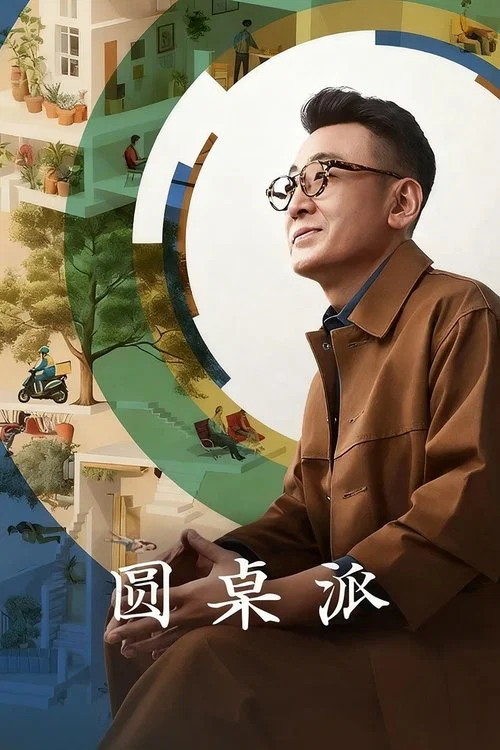 圆桌派第一季剧照3
