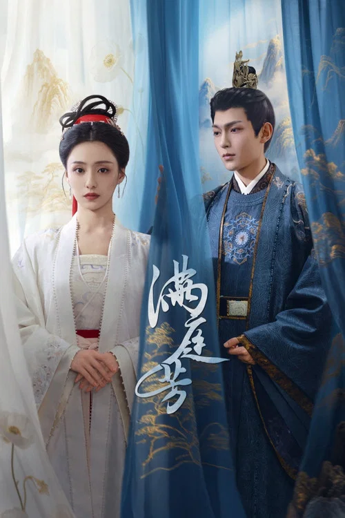 滿庭芳(2025)海報