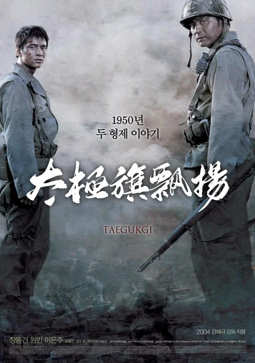 太極旗飄揚(2004)海報