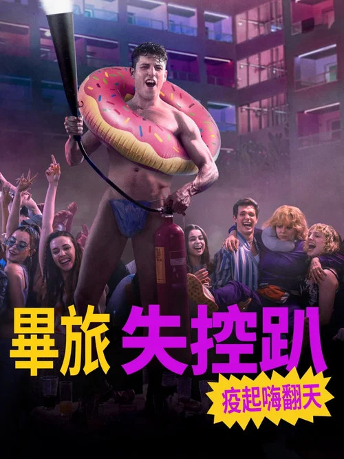 畢業旅行:馬洛卡島(2025)海報