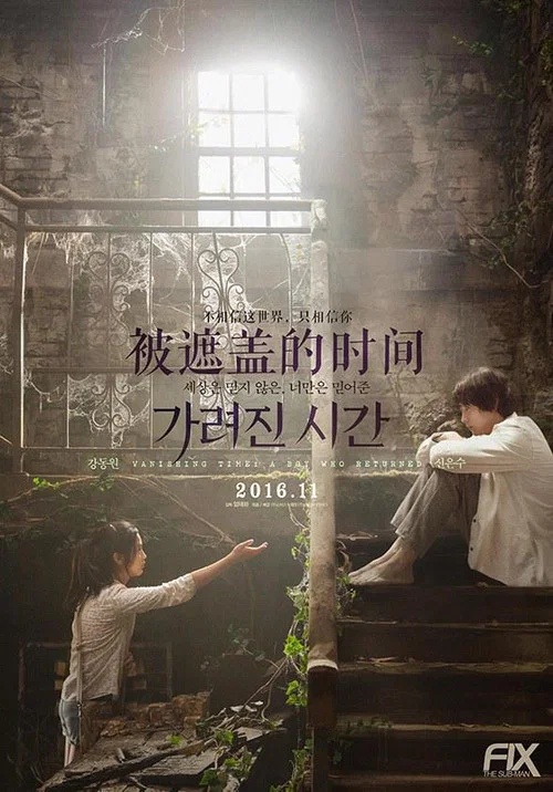 被掩蓋的時間(2016)海報