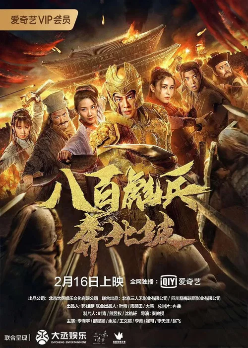 八百彪兵奔北坡(2020)海报