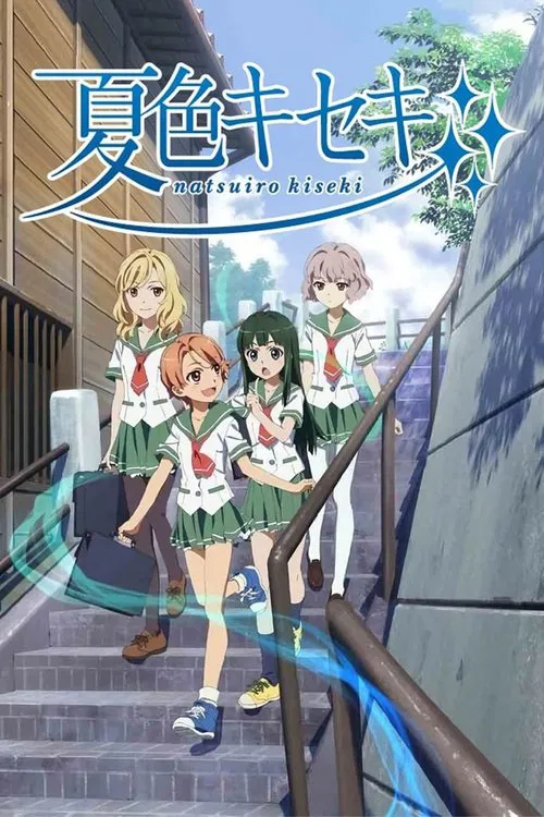 夏色奇迹(2012)海报