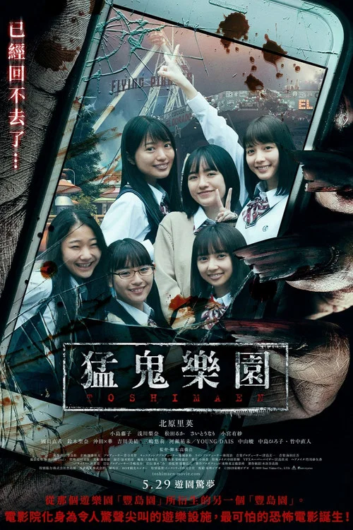 豐島園 映畫(2019)海報